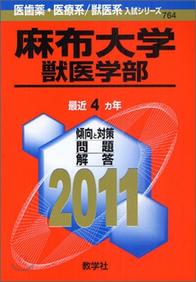 麻布大學(獸醫學部) 2011