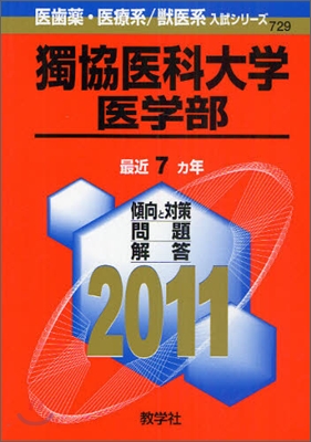 獨協醫科大學(醫學部) 2011