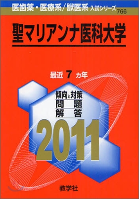 聖マリアンナ醫科大學 2011