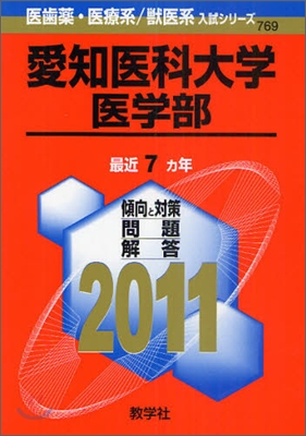 愛知醫科大學(醫學部) 2011