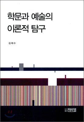 학문과 예술의 이론적 탐구