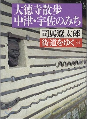 街道をゆく(34)大德寺散步,中津.宇佐のみち