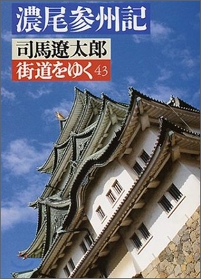 街道をゆく(43)濃尾參州記