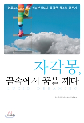 자각몽, 꿈 속에서 꿈을 깨다