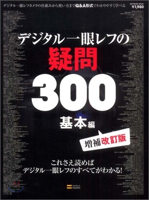 デジタル一眼レフの疑問300 基本編