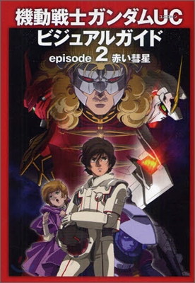 機動戰士ガンダムUC ビジュアルガイド episode2 赤い彗星