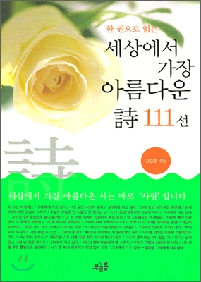 세상에서 가장 아름다운 시 111선