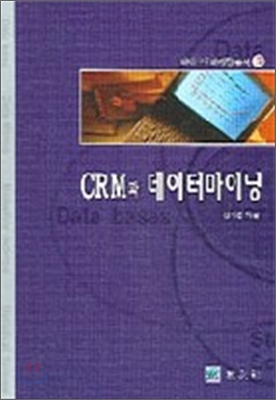 CRM과 데이터마이닝