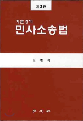 기본 강의 민사 소송법