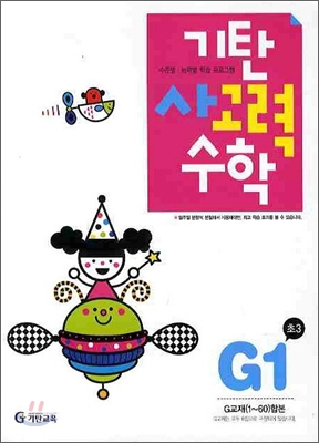 [중고] 기탄 사고력수학 G단계 1집