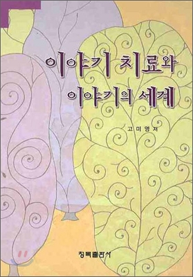 이야기 치료와 이야기의 세계