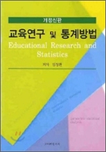 교육연구 및 통계방법