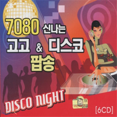 7080 신나는 고고 &amp; 디스코 팝송 6CD