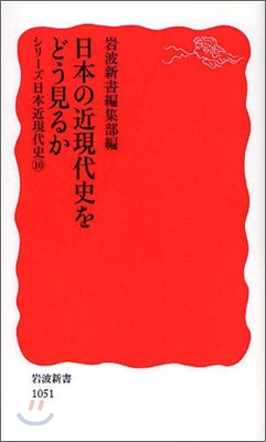 シリ-ズ日本近現代史(10)日本の近現代史をどう見るか