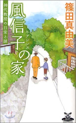 風信子の家 神代敎授の日常と謎