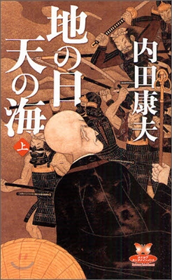 地の日天の海(上)