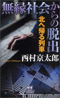 無綠社會からの脫出 北へ歸る列車