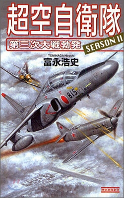 超空自衛隊(SEASON2)第三次大戰勃發