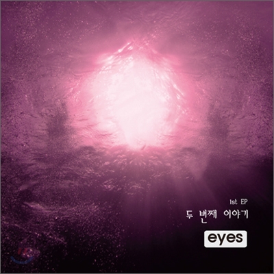 아이즈 (Eyes) - 두번째 이야기