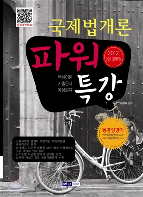 2012 9급 공무원 파워특강 국제법개론