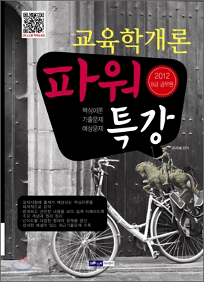 2012 9급 공무원 파워특강 교육학개론