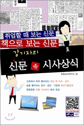 강기자의 신문 속 시사상식