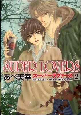 SUPER LOVERS   2
