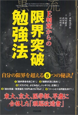 E判定からの限界突破勉强法