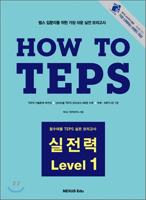 How to TEPS 실전력 Level 1