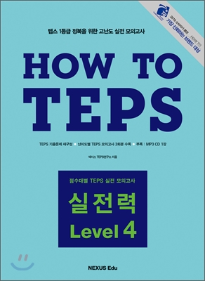 How to TEPS 실전력 Level 4