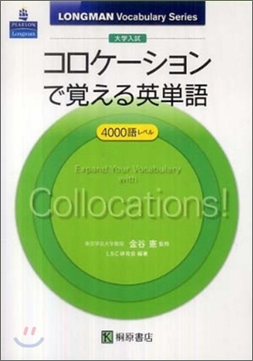 大學入試 コロケ-ションで覺える英單語