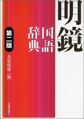 明鏡 國語辭典 第2版