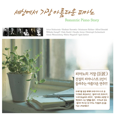 세상에서 가장 아름다운 피아노 (Romantic Piano Story)