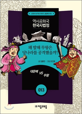 왜 발해 무왕은 당나라를 공격했을까?