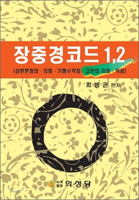 장중경코드 1,2