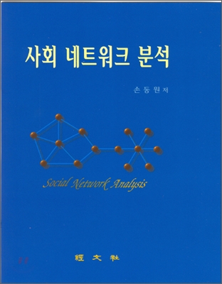 사회 네트워크 분석