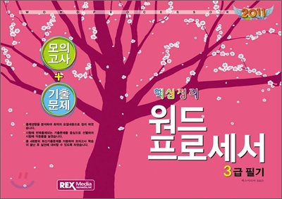 2011 핵심정리 워드프로세서 3급 필기