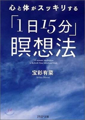 心と體がスッキリする「1日15分」瞑想法