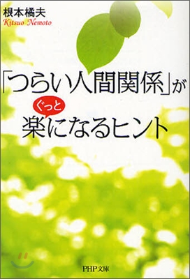 「つらい人間關係」がぐっと樂になるヒント