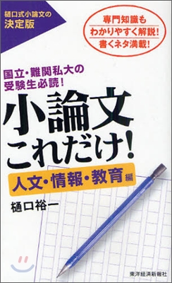 小論文これだけ! 人文.情報.敎育編