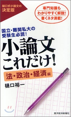 小論文これだけ! 法.政治.經濟編