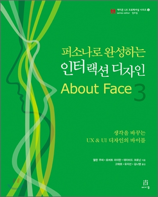 퍼소나로 완성하는 인터랙션 디자인 About Face 3