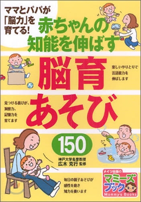 赤ちゃんの知能を伸ばす腦育あそび150