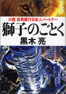 獅子のごとく 小說投資銀行日本人パ-トナ-