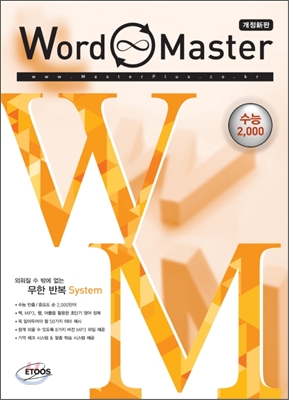 Word Master 워드마스터 수능 2000 