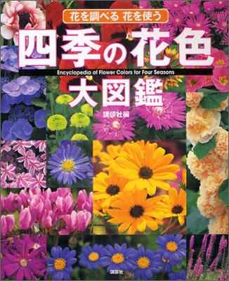 四季の花色大圖鑑