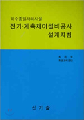 하수종말처리시설 전기 계측제어설비공사 설계지침