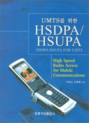 UMTS를 위한 HSDPA/HSUPA