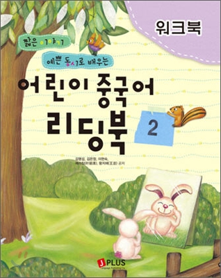 어린이 중국어 리딩북 워크북 2 (교재 별매)