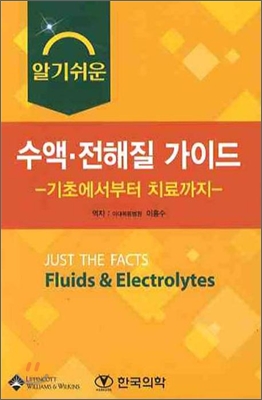 알기쉬운 수액 전해질 가이드 : 기초에서부터 치료까지